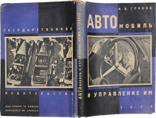 Грибов И.В. Автомобиль и управление им. 2-е изд., пересмотр. и доп. М.; Л.: Госиздат, 1928.